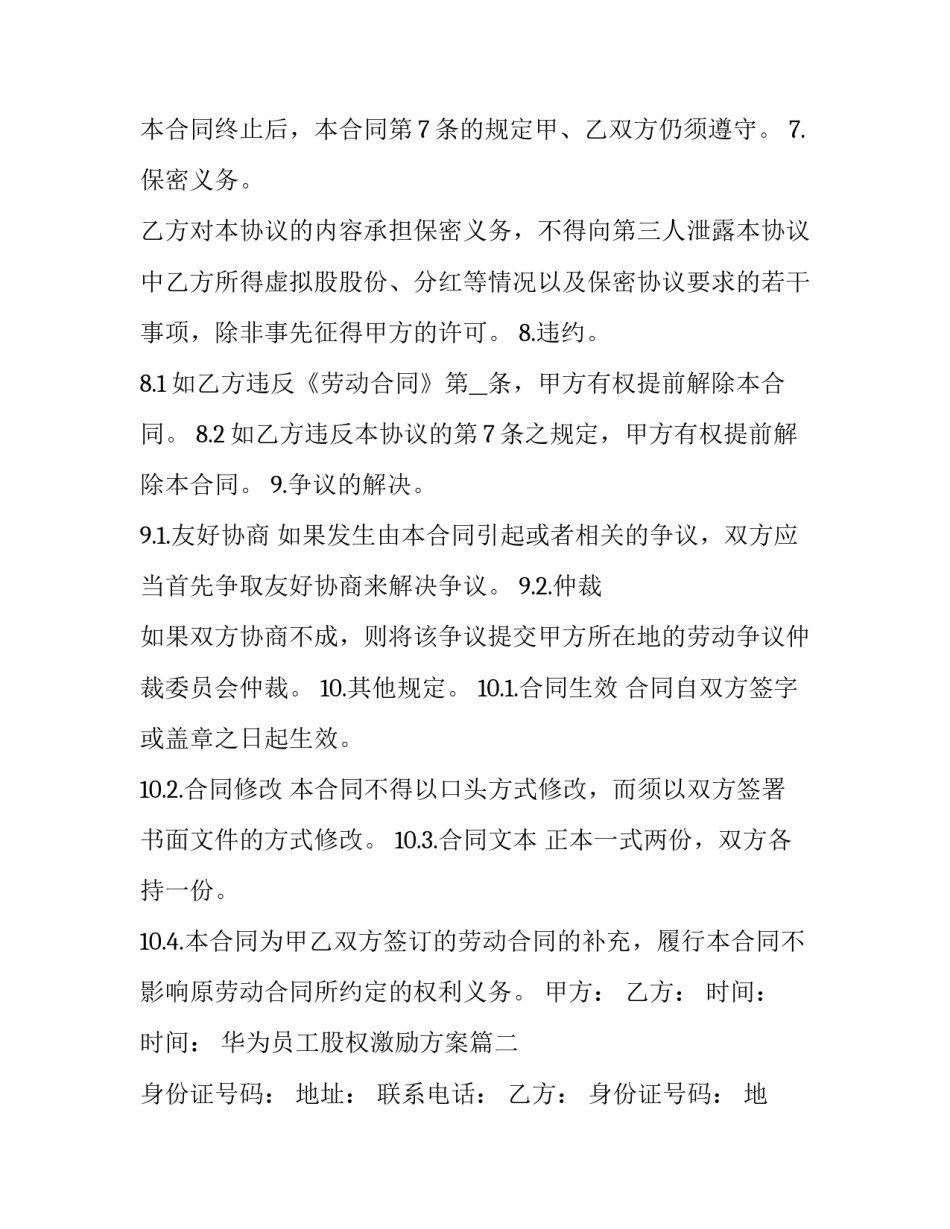 华为员工股权激励方案(模板9篇)_第3页