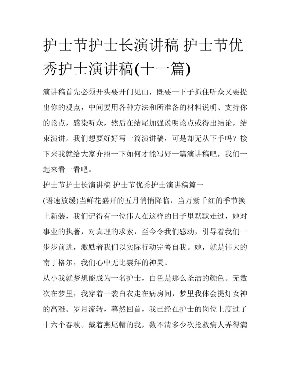 护士节护士长演讲稿 护士节优秀护士演讲稿(十一篇)_第1页