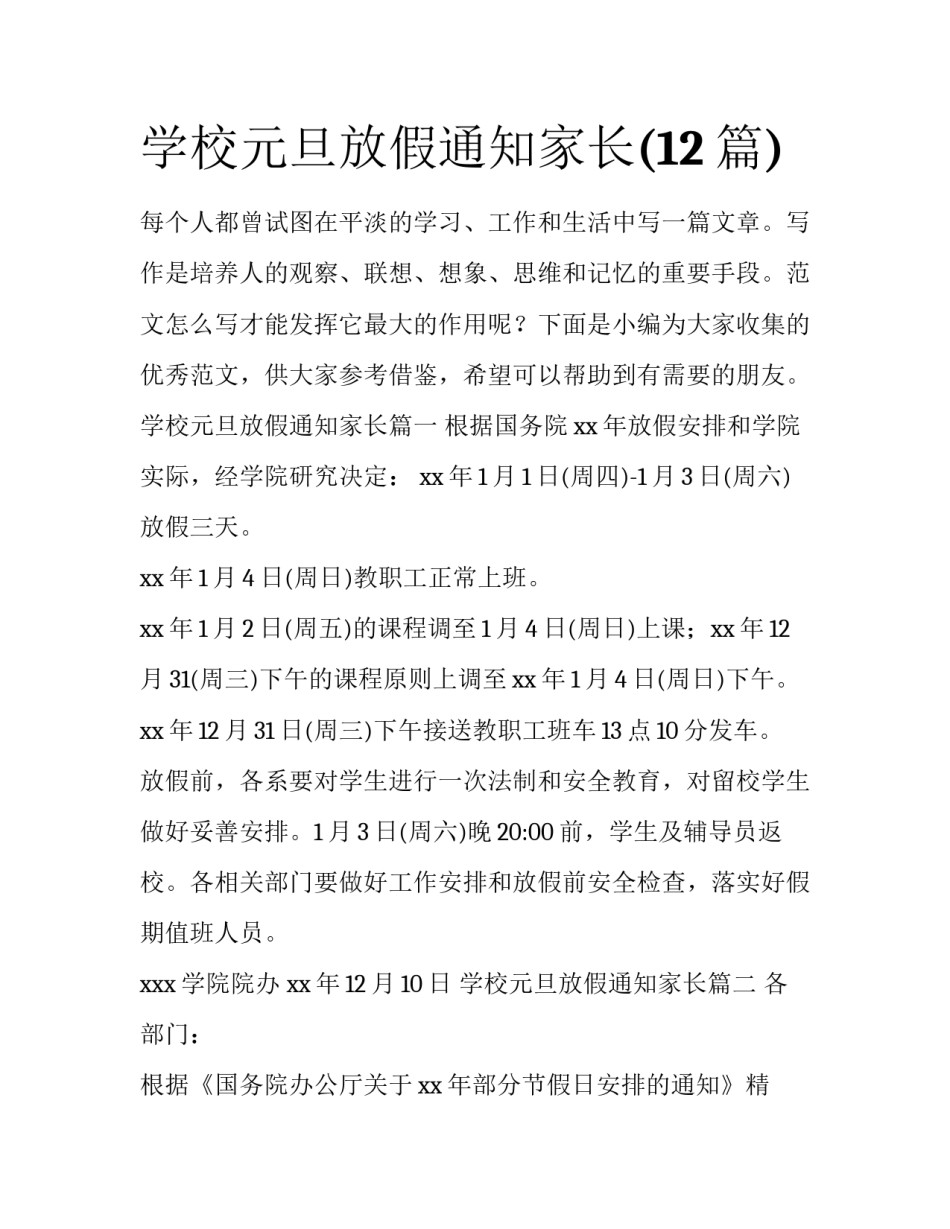 学校元旦放假通知家长(12篇)_第1页