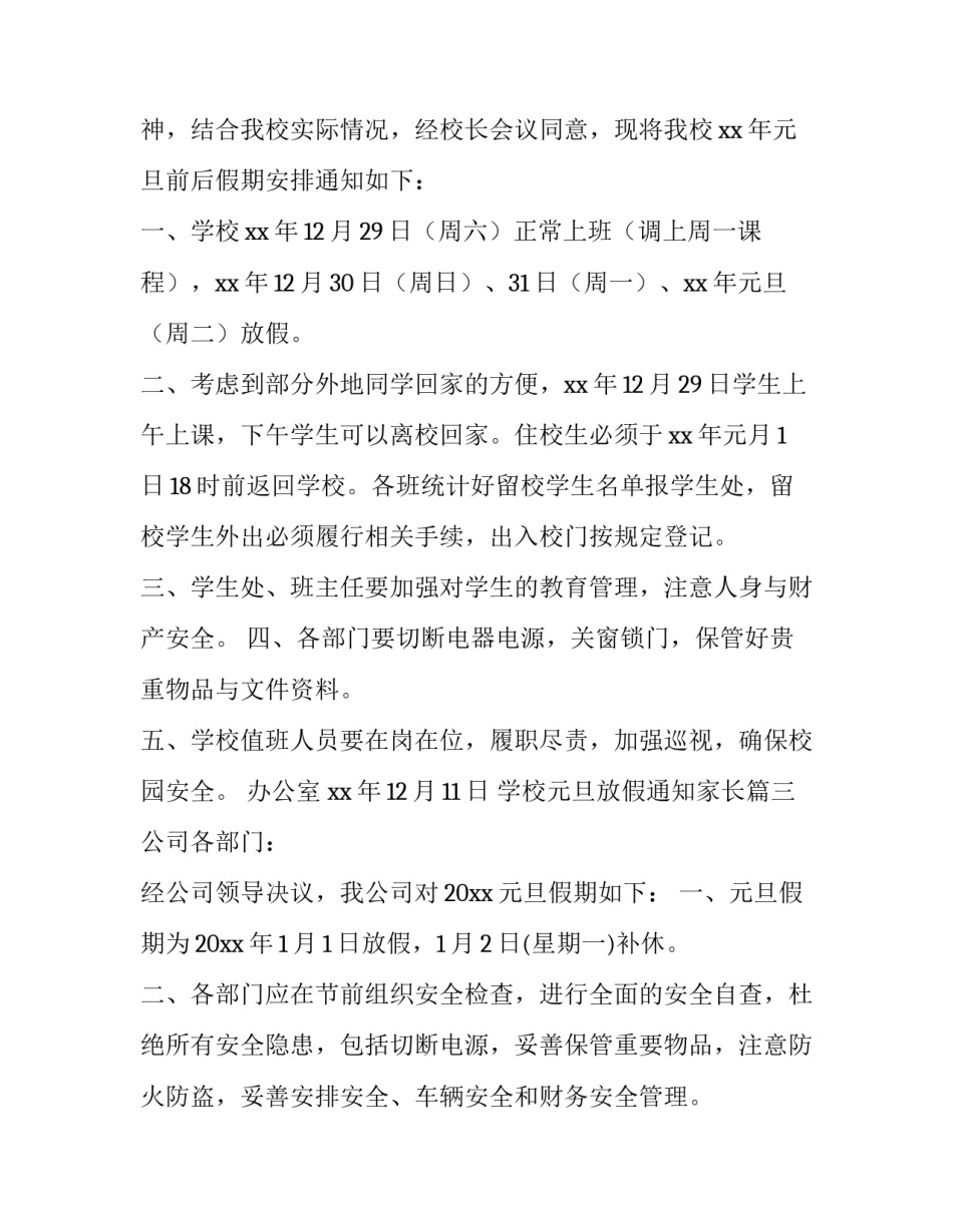 学校元旦放假通知家长(12篇)_第2页