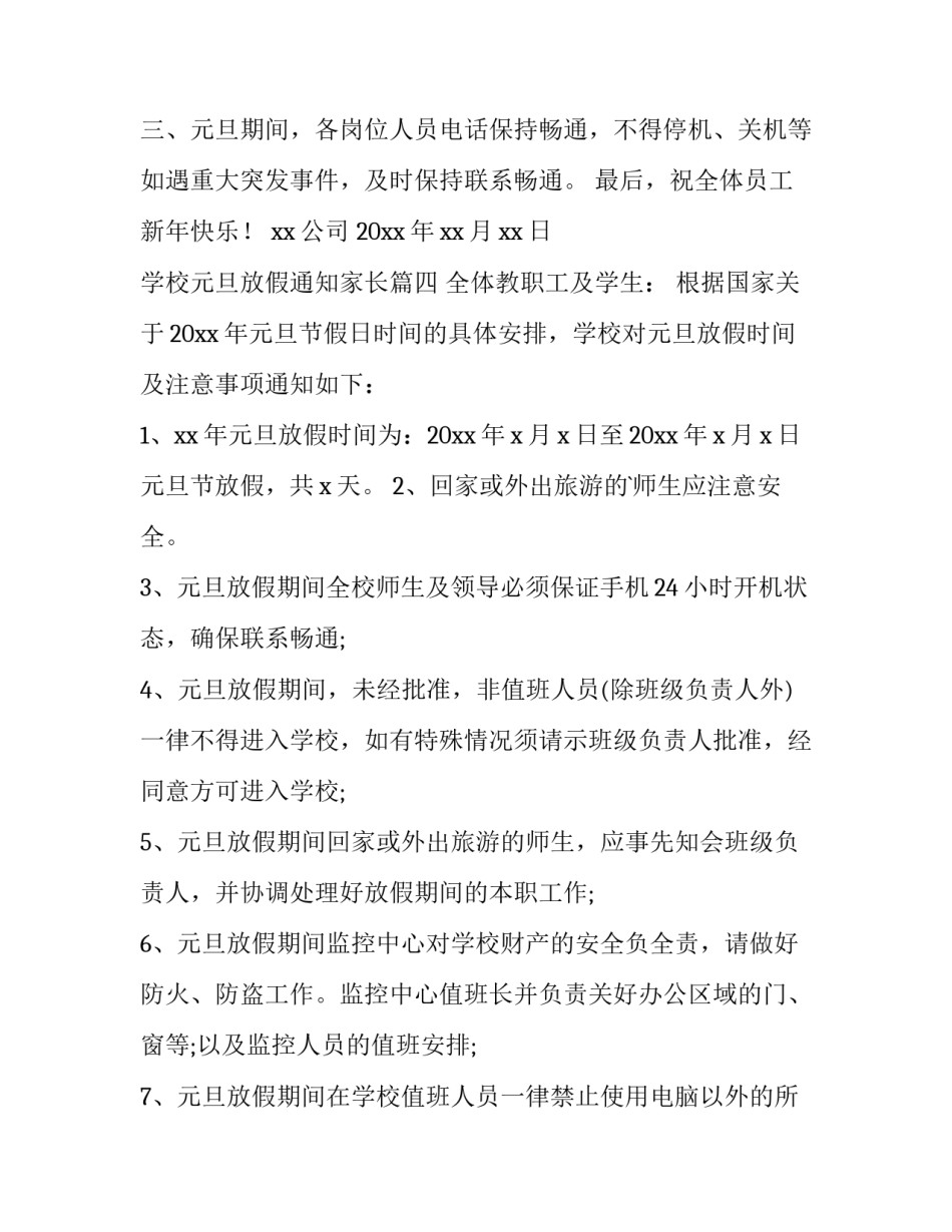 学校元旦放假通知家长(12篇)_第3页