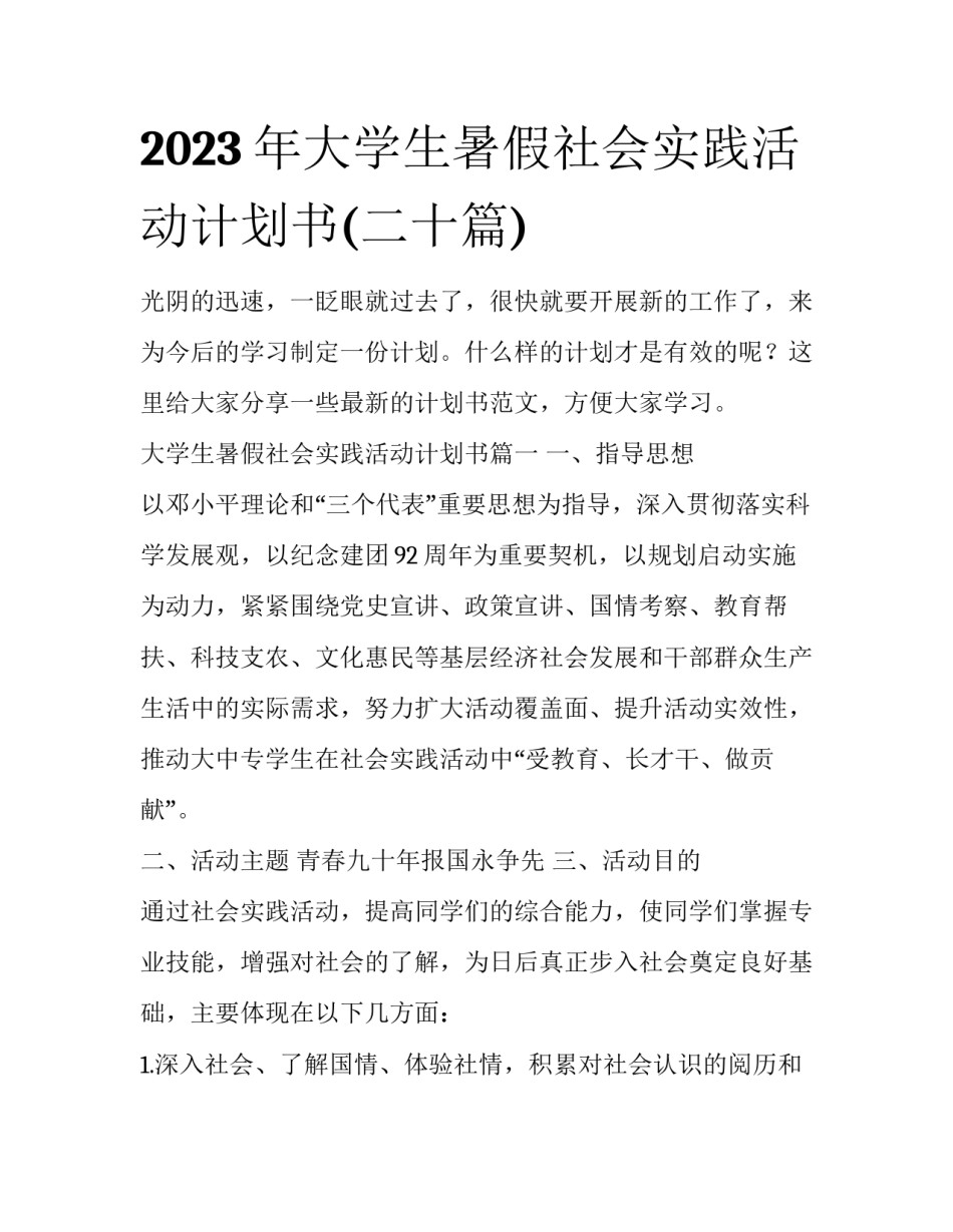 2023年大学生暑假社会实践活动计划书(二十篇)_第1页