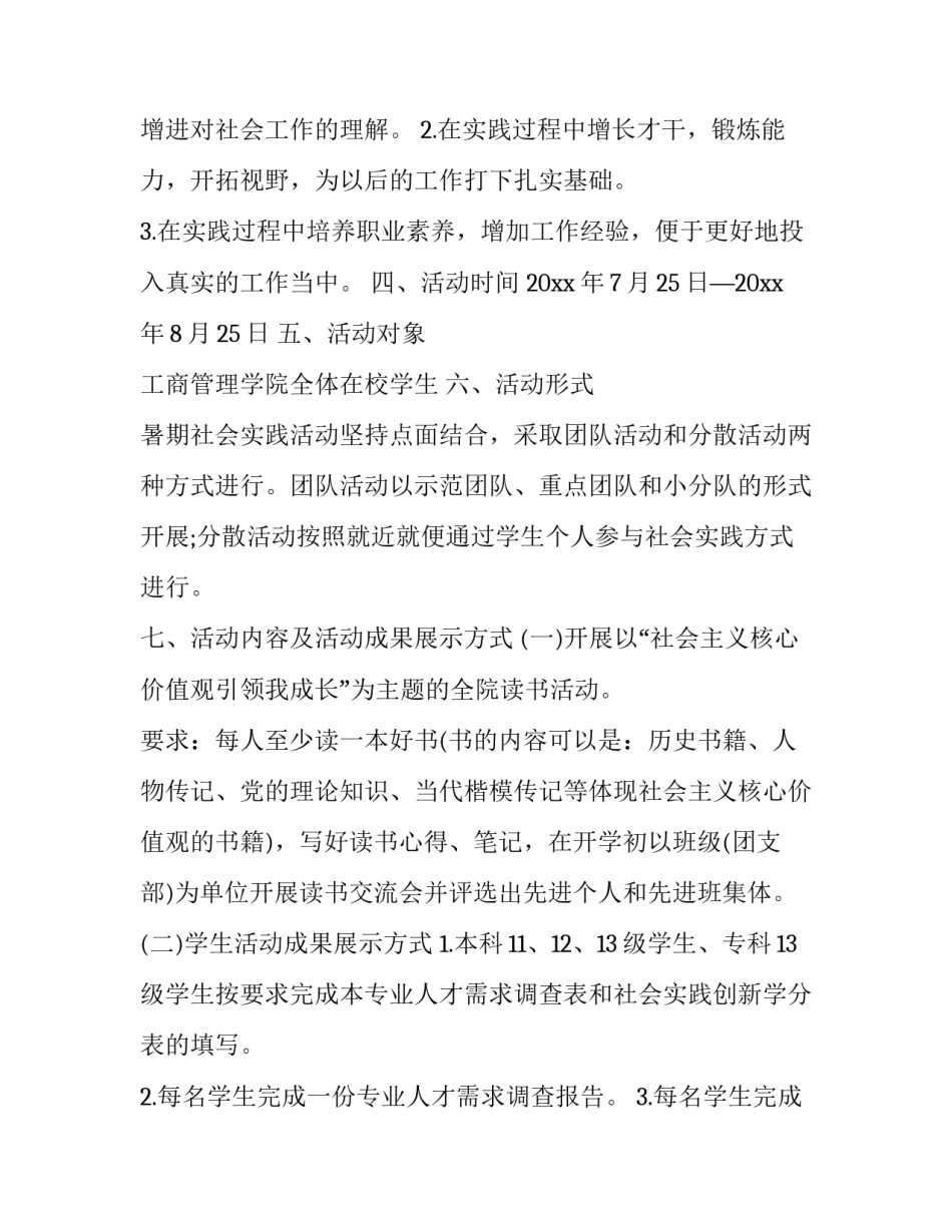 2023年大学生暑假社会实践活动计划书(二十篇)_第2页