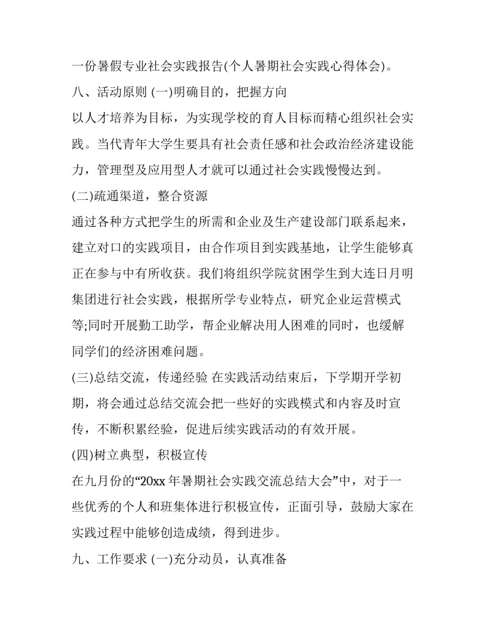 2023年大学生暑假社会实践活动计划书(二十篇)_第3页