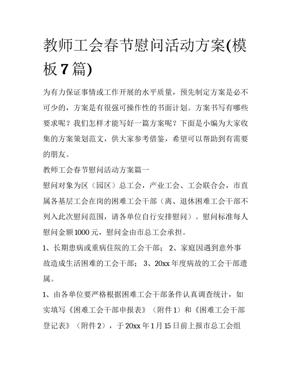 教师工会春节慰问活动方案(模板7篇)_第1页
