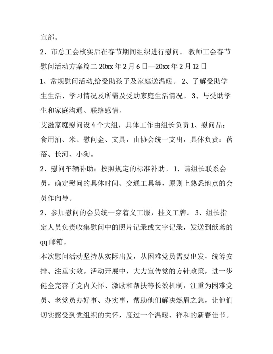 教师工会春节慰问活动方案(模板7篇)_第2页