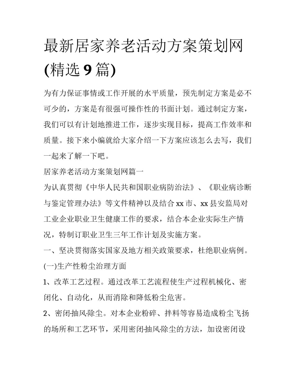 最新居家养老活动方案策划网(精选9篇)_第1页