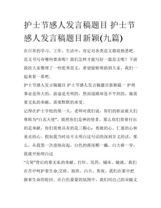 护士节感人发言稿题目 护士节感人发言稿题目新颖(九篇)