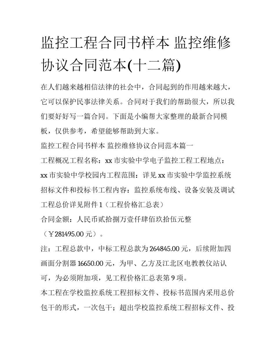 监控工程合同书样本 监控维修协议合同范本(十二篇)_第1页
