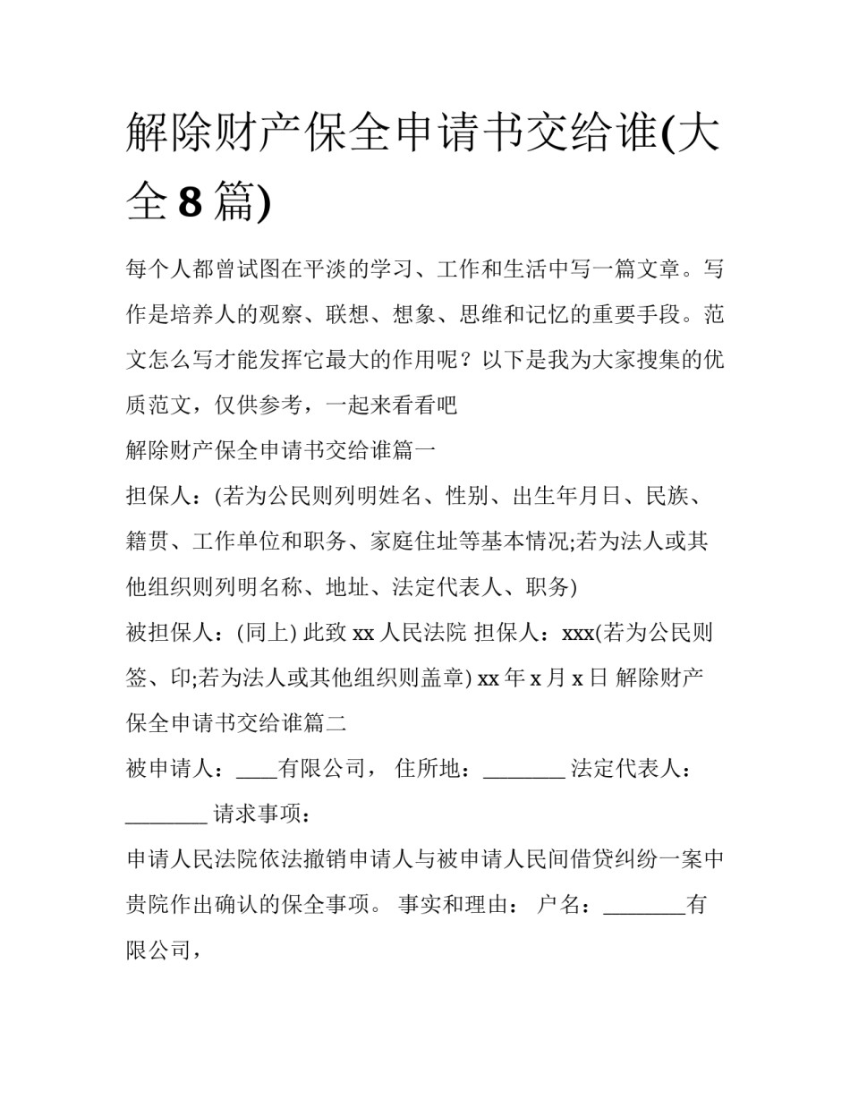 解除财产保全申请书交给谁(大全8篇)_第1页