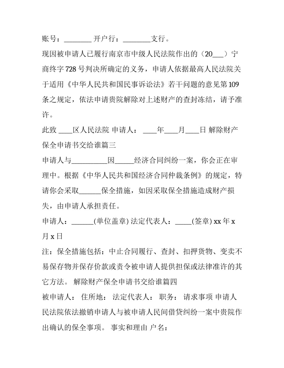 解除财产保全申请书交给谁(大全8篇)_第2页