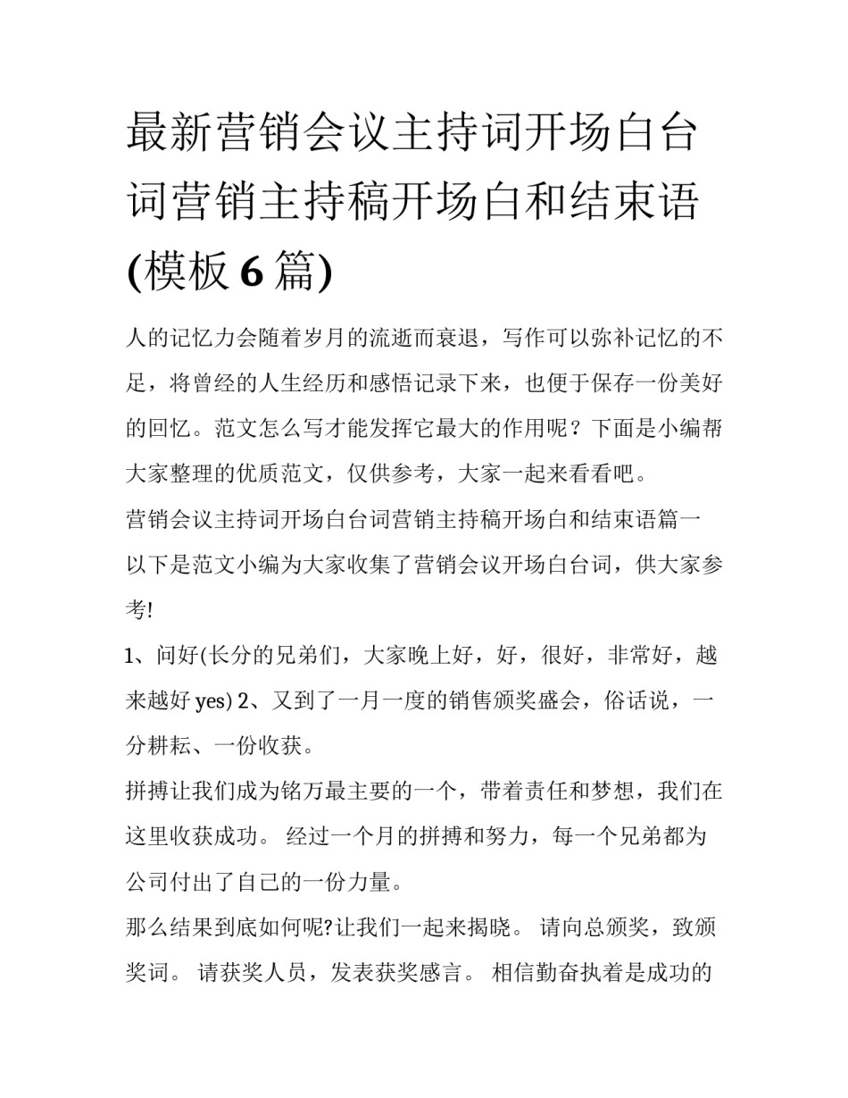 最新营销会议主持词开场白台词营销主持稿开场白和结束语(模板6篇)_第1页