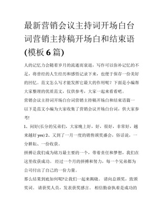 最新营销会议主持词开场白台词营销主持稿开场白和结束语(模板6篇)