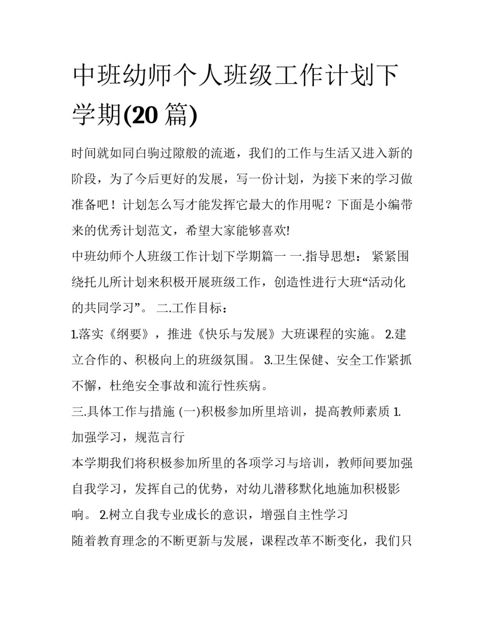 中班幼师个人班级工作计划下学期(20篇)_第1页