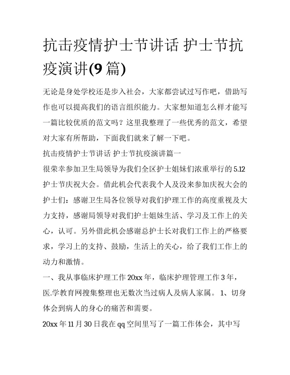 抗击疫情护士节讲话 护士节抗疫演讲(9篇)_第1页