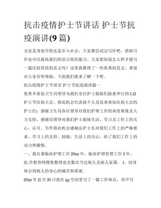 抗击疫情护士节讲话 护士节抗疫演讲(9篇)