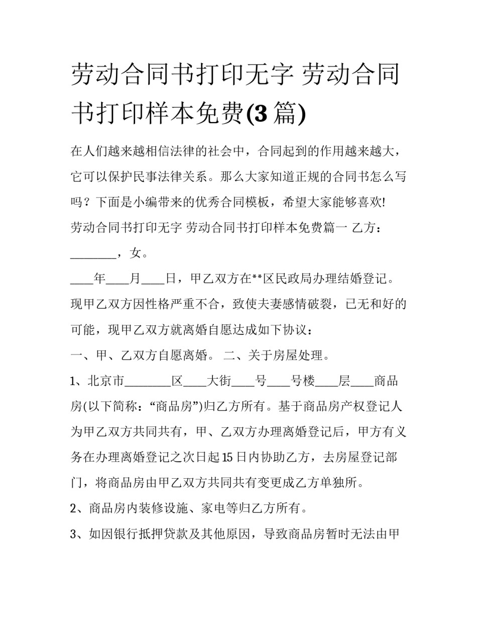劳动合同书打印无字 劳动合同书打印样本免费(3篇)_第1页
