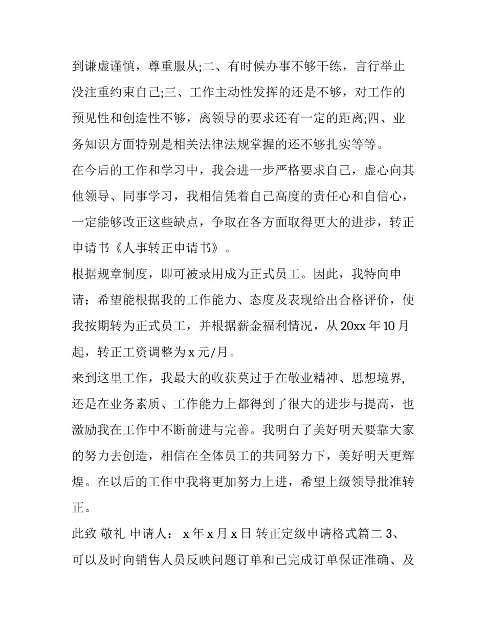2023年转正定级申请格式(精选7篇)_第2页