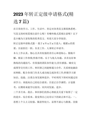 2023年转正定级申请格式(精选7篇)