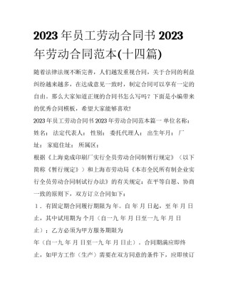 2023年员工劳动合同书 2023年劳动合同范本(十四篇)