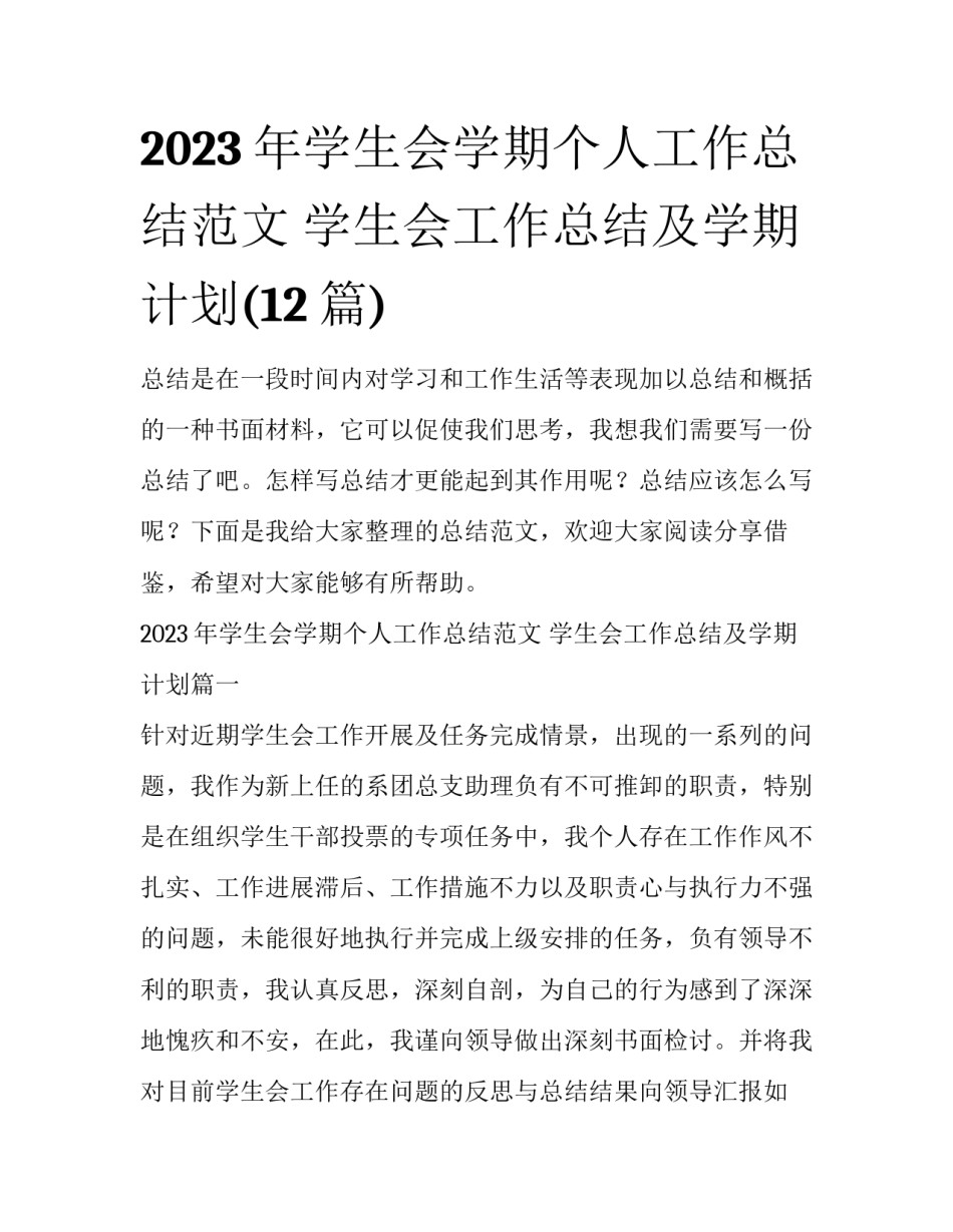 2023年学生会学期个人工作总结范文 学生会工作总结及学期计划(12篇)_第1页