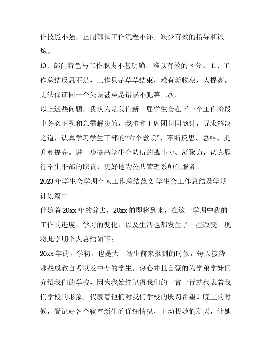 2023年学生会学期个人工作总结范文 学生会工作总结及学期计划(12篇)_第3页