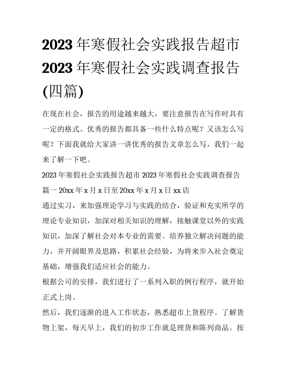 2023年寒假社会实践报告超市 2023年寒假社会实践调查报告(四篇)_第1页