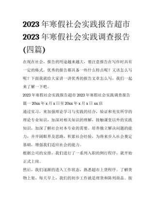 2023年寒假社会实践报告超市 2023年寒假社会实践调查报告(四篇)