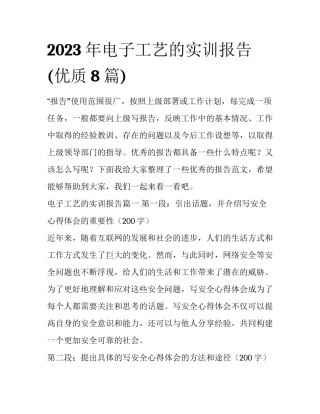 2023年电子工艺的实训报告(优质8篇)