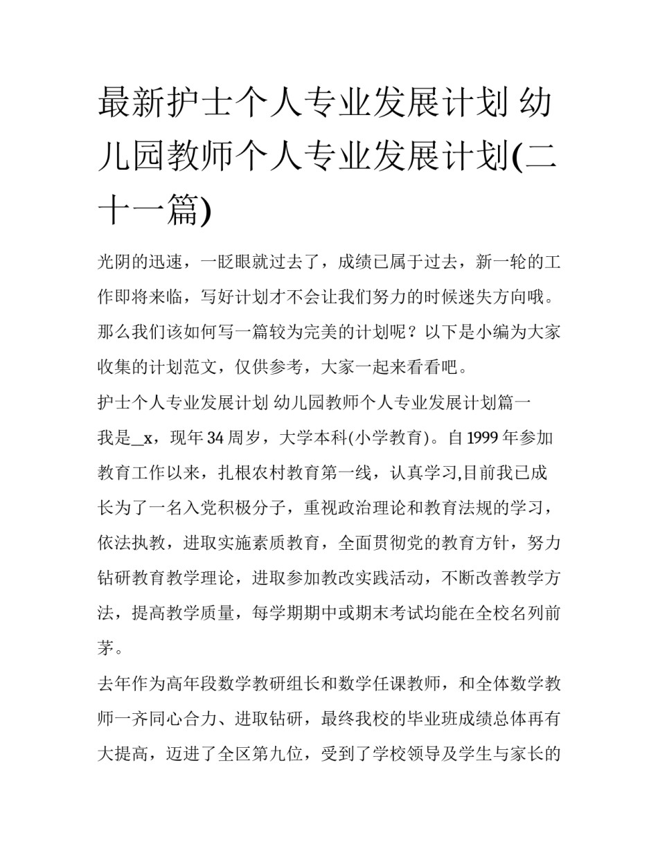 最新护士个人专业发展计划 幼儿园教师个人专业发展计划(二十一篇)_第1页