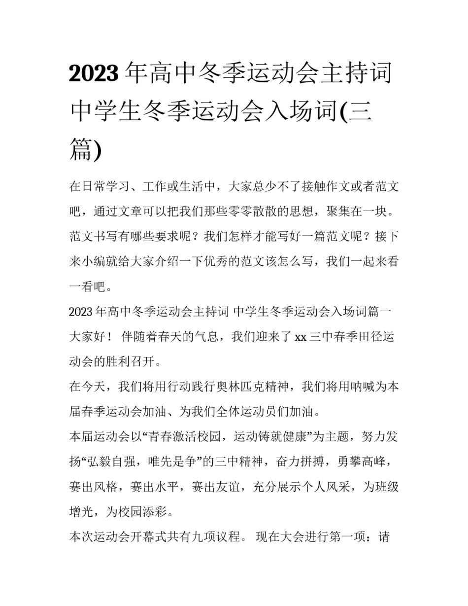 2023年高中冬季运动会主持词 中学生冬季运动会入场词(三篇)_第1页