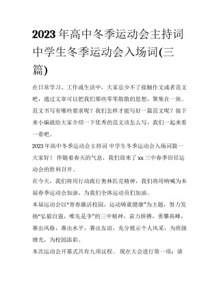2023年高中冬季运动会主持词 中学生冬季运动会入场词(三篇)