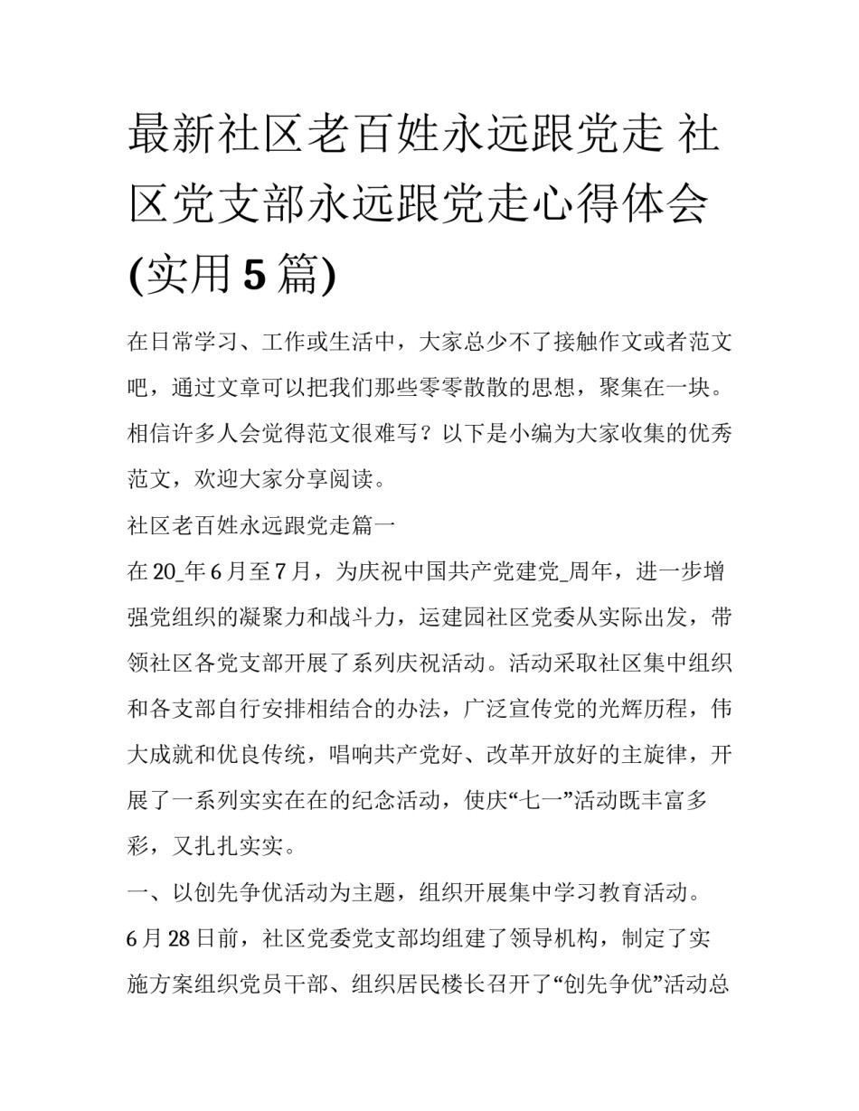 最新社区老百姓永远跟党走 社区党支部永远跟党走心得体会(实用5篇)_第1页