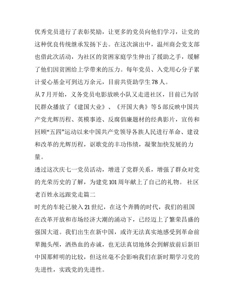 最新社区老百姓永远跟党走 社区党支部永远跟党走心得体会(实用5篇)_第3页