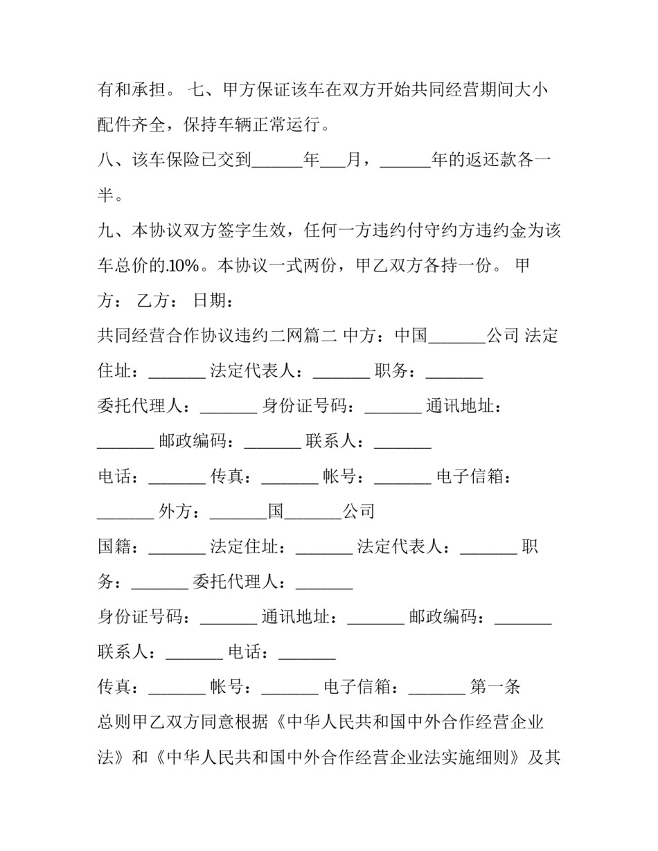 共同经营合作协议违约二网(优质10篇)_第2页