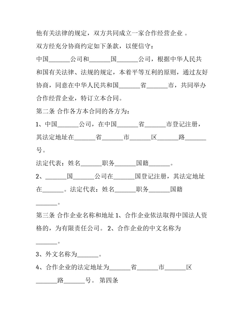 共同经营合作协议违约二网(优质10篇)_第3页