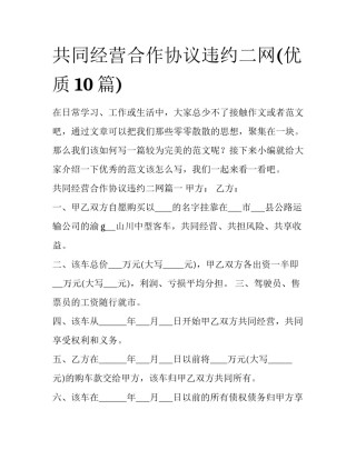 共同经营合作协议违约二网(优质10篇)