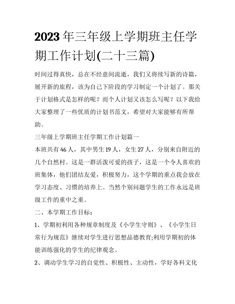 2023年三年级上学期班主任学期工作计划(二十三篇)_第1页