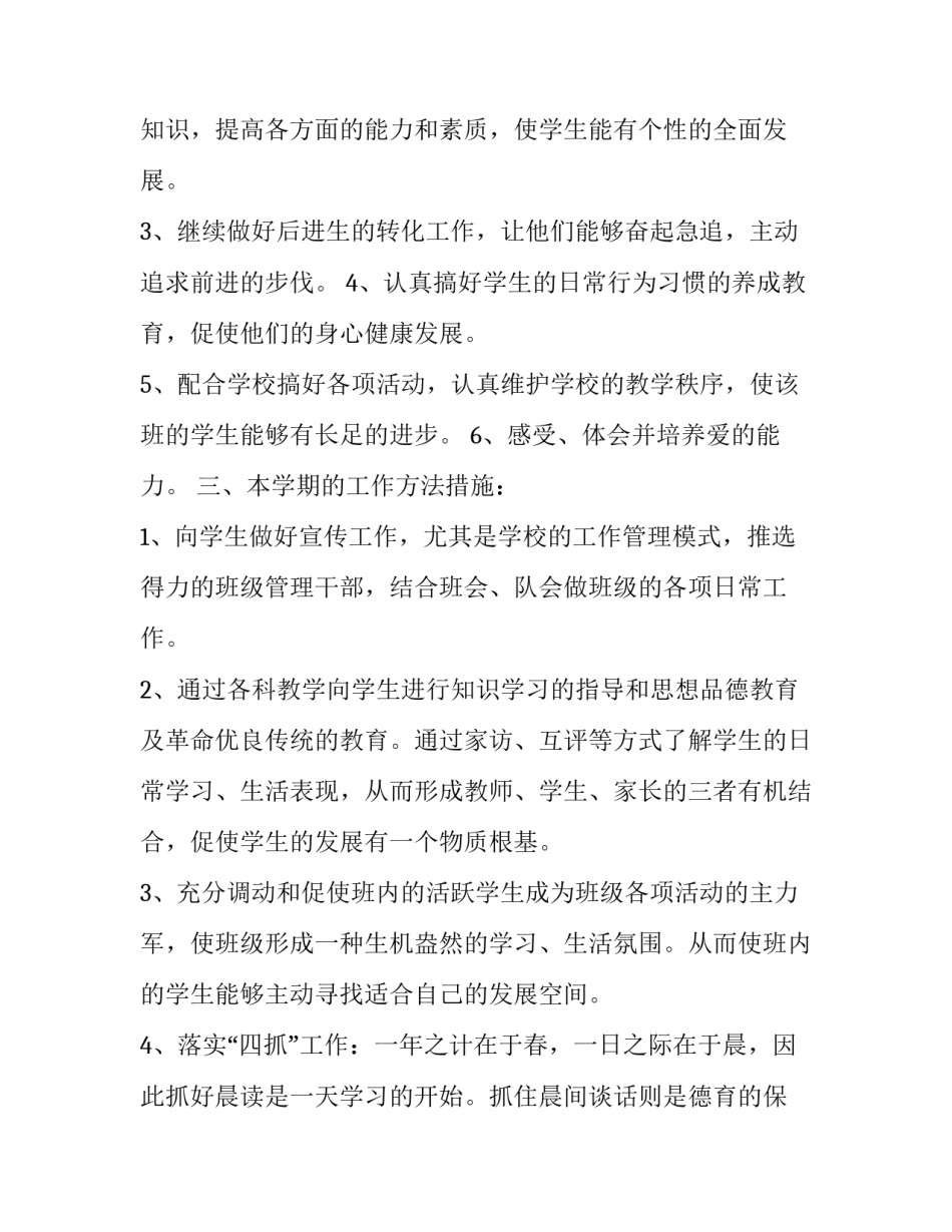 2023年三年级上学期班主任学期工作计划(二十三篇)_第2页