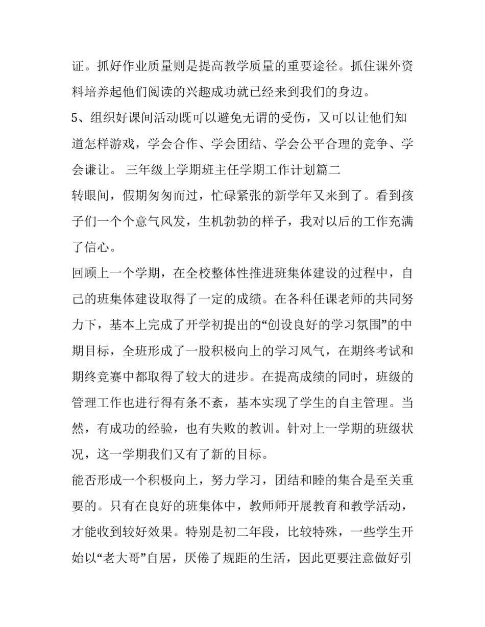 2023年三年级上学期班主任学期工作计划(二十三篇)_第3页