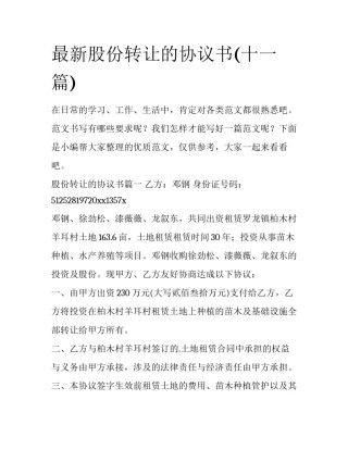 最新股份转让的协议书(十一篇)