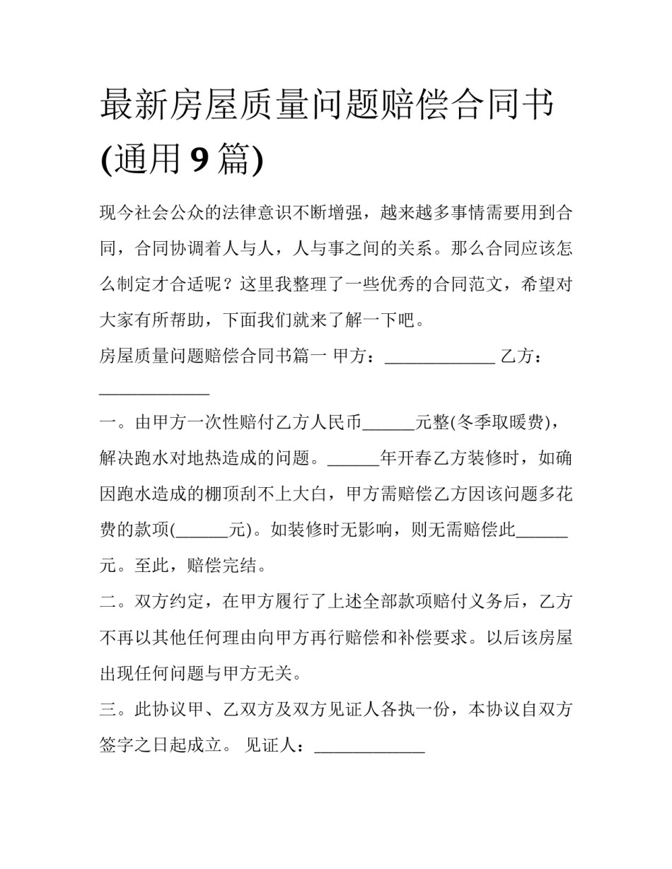 最新房屋质量问题赔偿合同书(通用9篇)_第1页