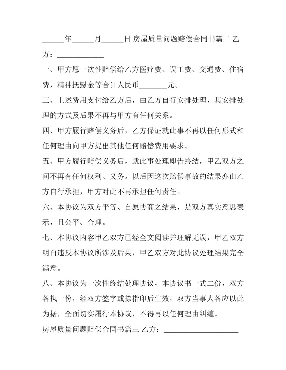 最新房屋质量问题赔偿合同书(通用9篇)_第2页