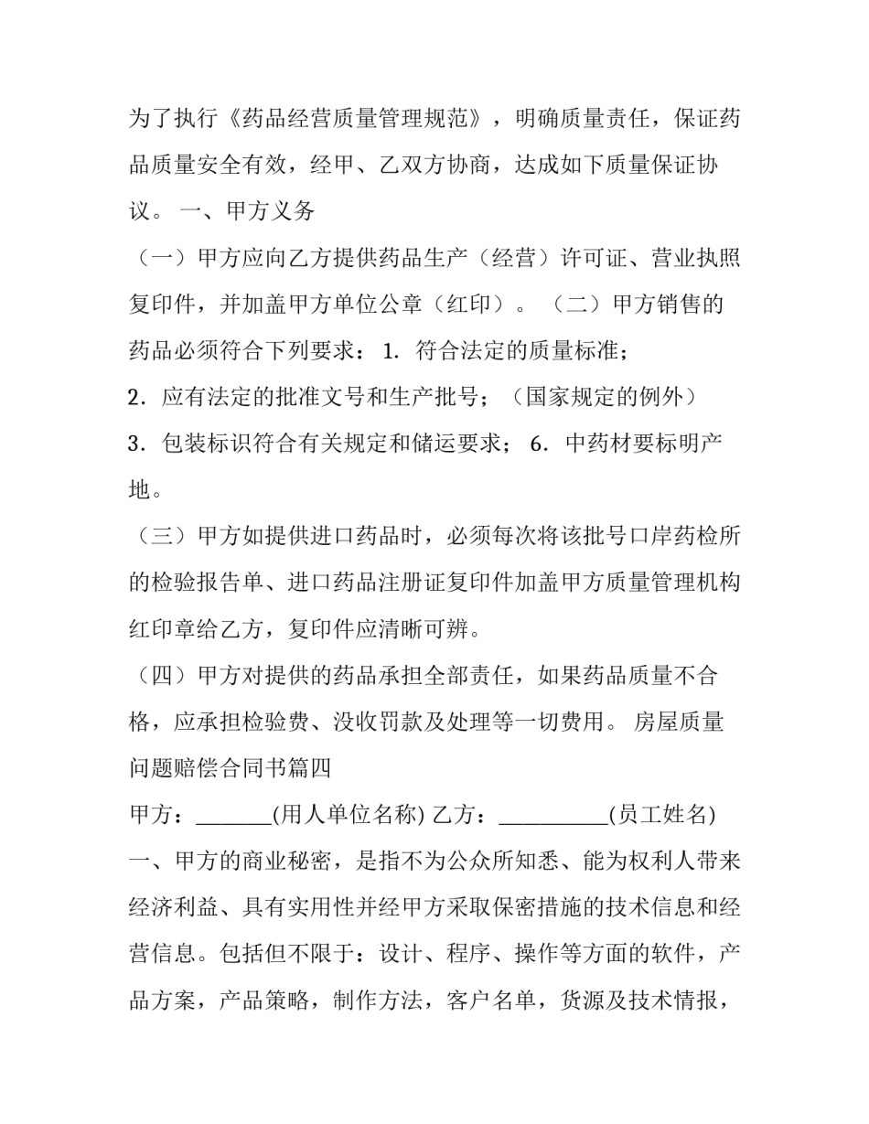 最新房屋质量问题赔偿合同书(通用9篇)_第3页