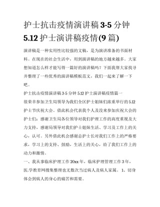 护士抗击疫情演讲稿3-5分钟 5.12护士演讲稿疫情(9篇)