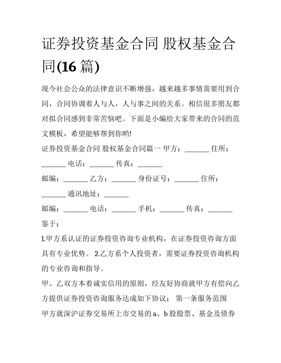 证券投资基金合同 股权基金合同(16篇)_第1页