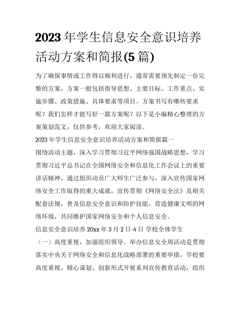 2023年学生信息安全意识培养活动方案和简报(5篇)_第1页