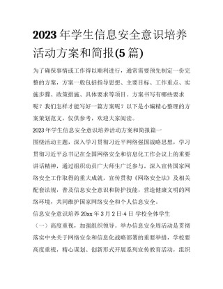 2023年学生信息安全意识培养活动方案和简报(5篇)