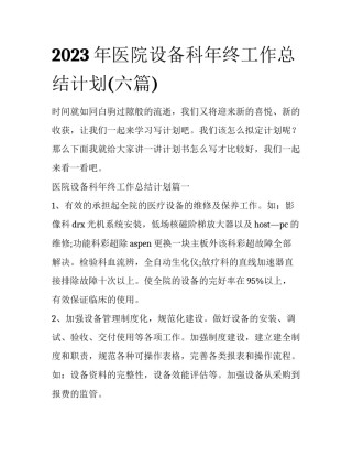 2023年医院设备科年终工作总结计划(六篇)