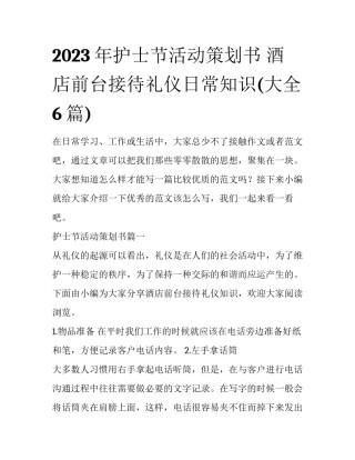 2023年护士节活动策划书 酒店前台接待礼仪日常知识(大全6篇)